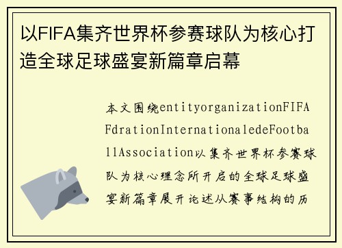以FIFA集齐世界杯参赛球队为核心打造全球足球盛宴新篇章启幕