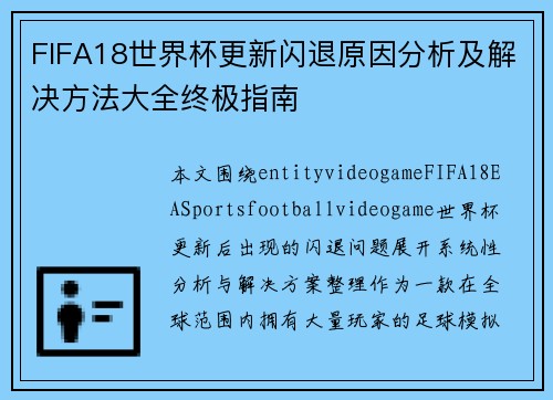 FIFA18世界杯更新闪退原因分析及解决方法大全终极指南