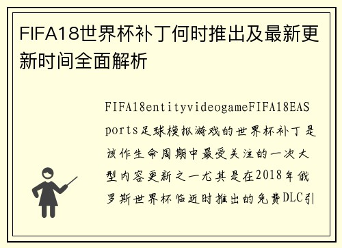 FIFA18世界杯补丁何时推出及最新更新时间全面解析