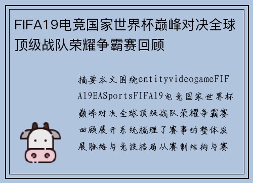 FIFA19电竞国家世界杯巅峰对决全球顶级战队荣耀争霸赛回顾 FIFA19电竞国家世界杯巅峰对决全球顶级战队荣耀争霸赛回顾