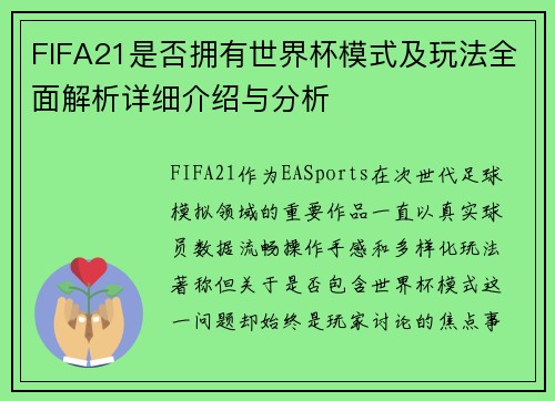 FIFA21是否拥有世界杯模式及玩法全面解析详细介绍与分析 FIFA21是否拥有世界杯模式及玩法全面解析详细介绍与分析