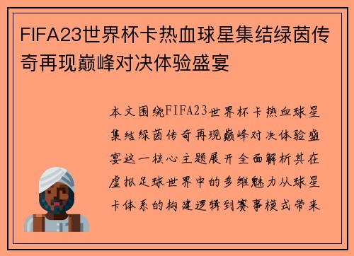 FIFA23世界杯卡热血球星集结绿茵传奇再现巅峰对决体验盛宴